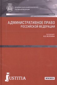 Административное право Российской Федерации (для бакалавров). Учебник