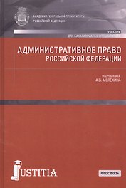 Административное право Российской Федерации (для бакалавров). Учебник