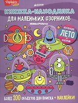 Книжка-находилка для маленьких озорников
