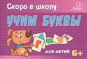 Скоро в школу. Учим буквы - 0