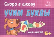 Скоро в школу. Учим буквы