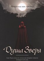 Душа зверя