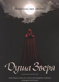 Душа зверя