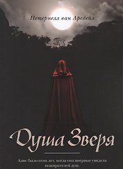 Душа зверя