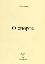 О спорте