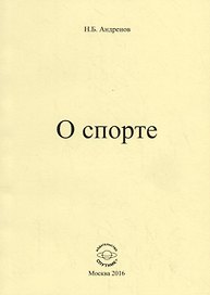 О спорте