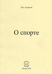 О спорте