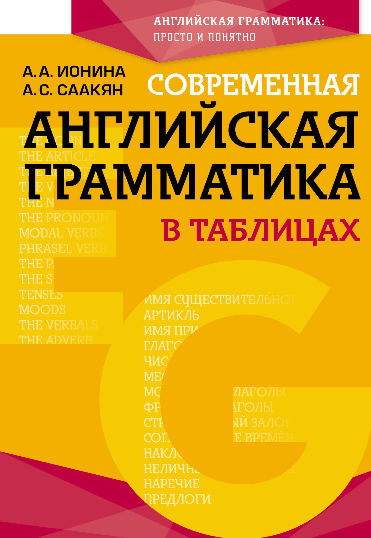 

Современная английская грамматика в таблицах. 3-е издание