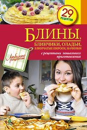 Блины, блинчики, оладьи, блинчатые пироги