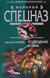 Подводная война (Морской спецназ). Сарычев А. (Эксмо)