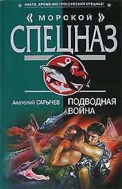 Подводная война (Морской спецназ). Сарычев А. (Эксмо)