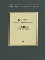Кодекс канонического права. Codex iuris canonici
