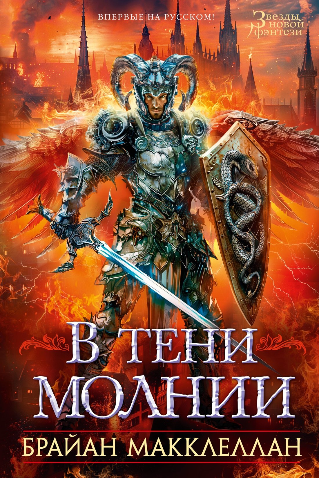 

В тени молнии