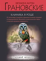Клиника в роще : роман