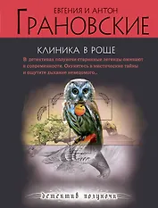 Клиника в роще : роман