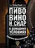 Пиво, вино и сидр в домашних условиях: секреты приготовления - 0