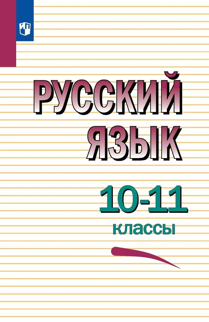 

Русский язык. 10-11 классы. Учебное пособие