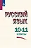 Русский язык. 10-11 классы. Учебное пособие - 0