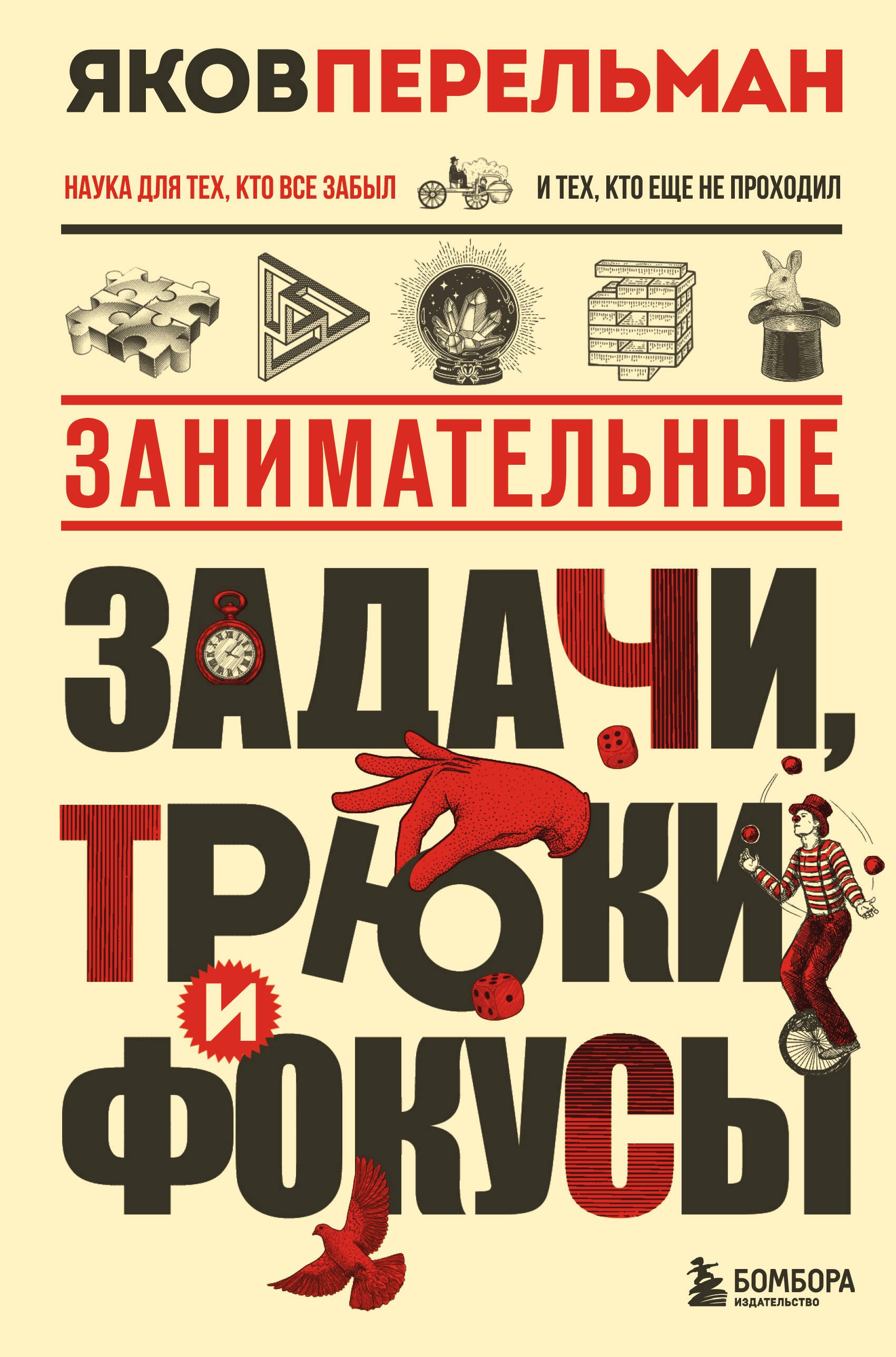  Буквоед Занимательные задачи, трюки и фокусы. Новое оформление