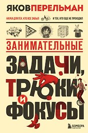 Занимательные задачи, трюки и фокусы. Новое оформление