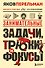 Занимательные задачи, трюки и фокусы. Новое оформление - 0