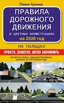 Правила дорожного движения на пальцах: просто, понятно, легко запомнить на 2026 год