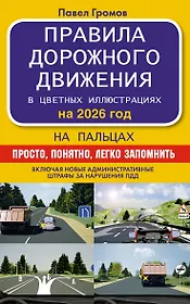 Правила дорожного движения на пальцах: просто, понятно, легко запомнить на 2026 год