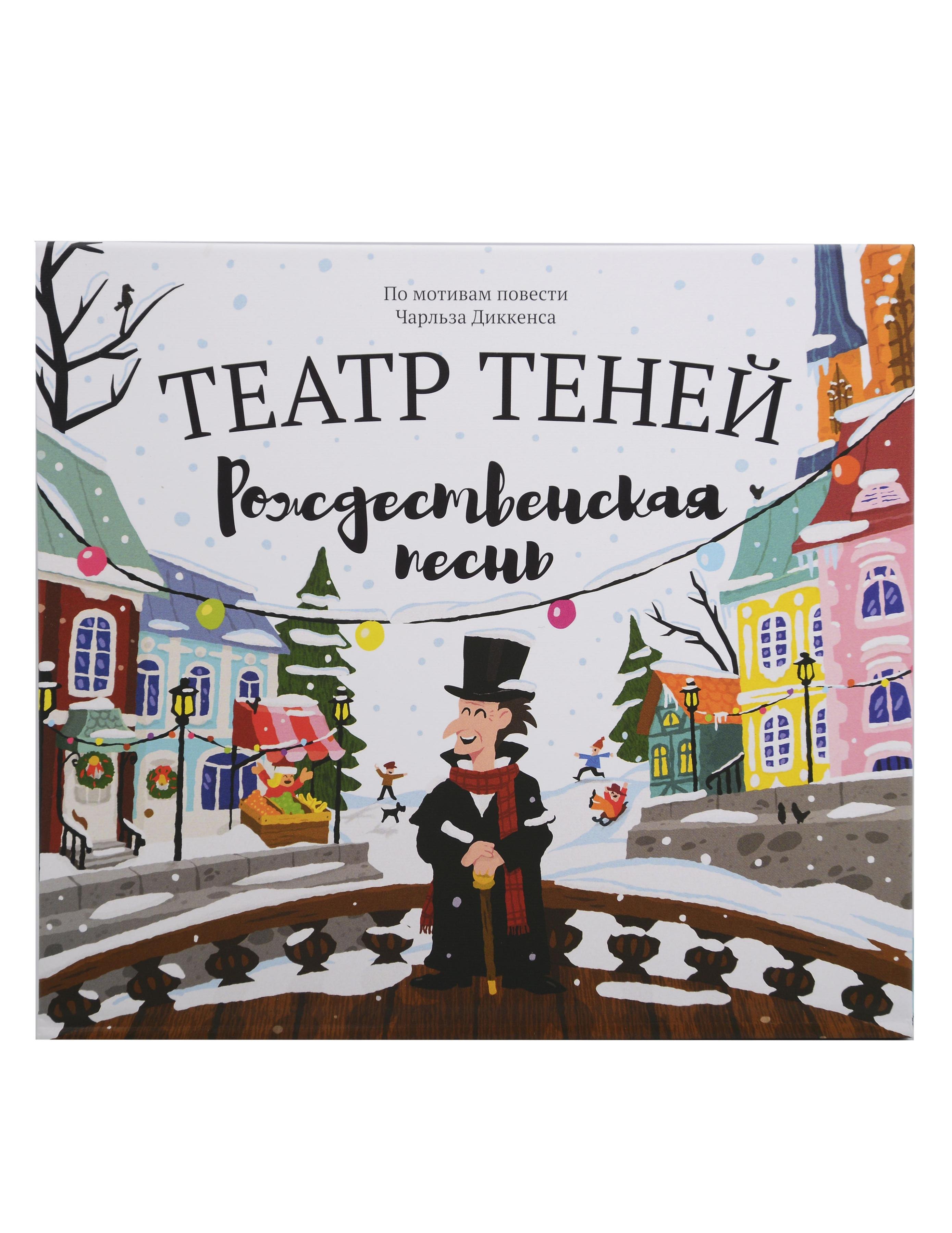 

Театр теней "Рождественская песнь". По мотивам повести Чарльза Диккенса