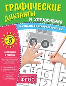 Графические диктанты и упражнения для детей от 5 лет - 0