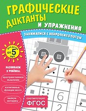 Графические диктанты и упражнения для детей от 5 лет