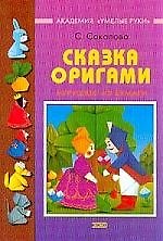Сказка оригами. Игрушки