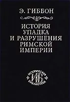 История упадка и разрушения Римской империи т.1
