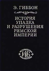 История упадка и разрушения Римской империи т.1