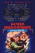 Батяня. Приказы не обсуждаются