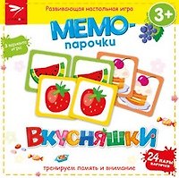 МЕМО-ПАРОЧКИ. Вкусняшки 3+