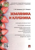 Земляника и клубника - 0