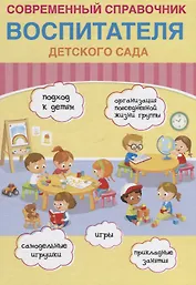 Современный справочник воспитателя детского сада