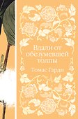 Вдали от обезумевшей толпы - 0