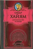 Доказательство истины