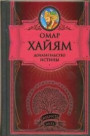 Доказательство истины