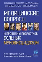 Медицинские вопросы и проблемы подростков, больных муковисцидозом