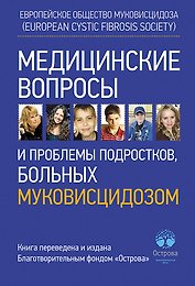 Медицинские вопросы и проблемы подростков, больных муковисцидозом