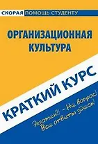 Краткий курс по организационной культуре: учебное пособие