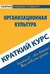 Краткий курс по организационной культуре: учебное пособие