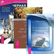 Черная полоса - белая! У нас уже есть все, что нам нужно. Семь ступеней на вершину Олимпа (комплект из 3 книг)