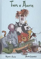 Тим и Дигги