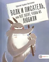 Волк и писатель, или Все хотят, чтобы их любили