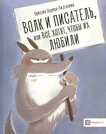 Волк и писатель, или Все хотят, чтобы их любили