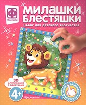 Набор для творчества Фантазер Милашки Блестяшки Царь джунглей