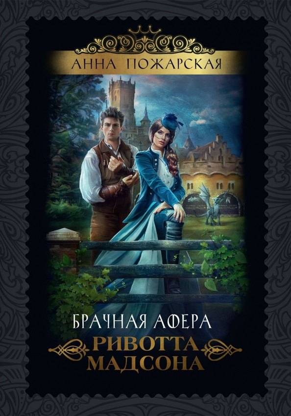 

Брачная афера Ривотта Мадсона